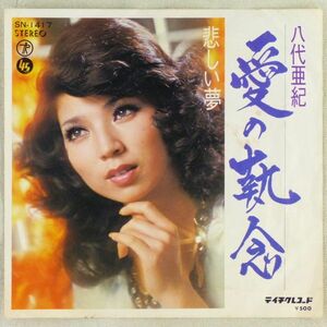 ■八代亜紀｜愛の執念／悲しい夢 ＜EP 1974年 日本盤＞9th 作詩：川内康範