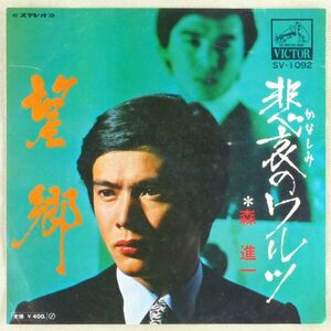 ■森進一｜望郷／悲哀（かなしみ）のワルツ ＜EP 1970年 日本盤＞18th 作曲：猪俣公章