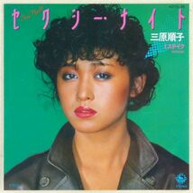 ■三原順子（三原じゅん子）｜セクシー・ナイト／ミステイク ＜EP 1980年 日本盤＞デビューシングル 北島健二、長戸大幸、土方隆行_画像1