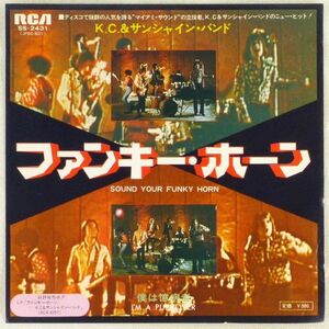 ■K.C.&サンシャイン・バンド｜ファンキー・ホーン(Sound Your Funky Horn)／僕は臆病者(I'm a Pushover) ＜EP 1975年 日本盤＞