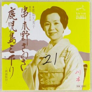 ■鹿島久美子｜串木野さのさ／鹿児島三下り ＜EP 1973年 日本盤＞鹿児島県民謡