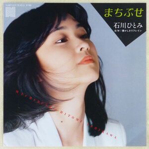 ■石川ひとみ｜まちぶせ／懐かしきリフレイン ＜EP 1981年 日本盤＞11th 作詞・作曲：荒井由実 B面作曲：浜田金吾