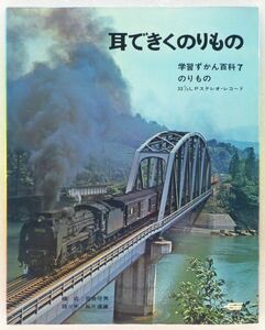 ■耳できくのりもの｜蒸気機関車 D51、8620／新幹線ひかり／自動車レース／ジェット旅客機 DC-8 スーパー61 ＜7'コンパクト 日本盤＞学研