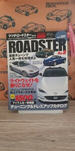 美品ハイパーレブ チューニング ドレスアップ徹底ガイド マツダ ロードスター No8vol201オマケ付き希少ロードスタークーペカタログ