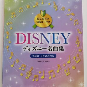 新品未使用　楽譜　ディズニー名曲集　英語詞　日本語詞
