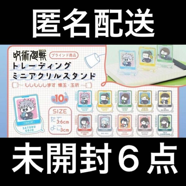 呪術廻戦 もしもしします 懐玉・玉折　ミニアクリルスタンド 未開封6点 プラザ ロフト