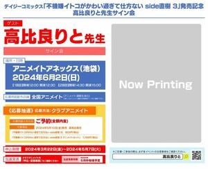 デイジーコミックス「不機嫌イトコがかわい過ぎて仕方ない side直樹 3」発売記念 高比良りと先生サイン会 抽選シリアル1口分