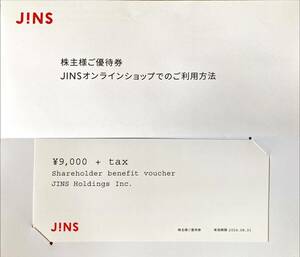 ジンズ　JINS　株主様ご優待券　9,000円+tax　2024.8.31