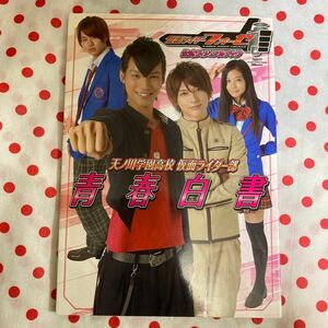 仮面ライダーフォーゼ 公式ヴィジュアルブック グライドメディアムック９２／東映 (著者)