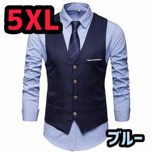 スーツ　ベスト　5XL　6L　ブルー　A384　青　ジレ