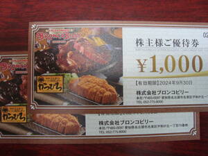 ★送料無料★ ブロンコビリー株主ご優待券（1000円＊2）