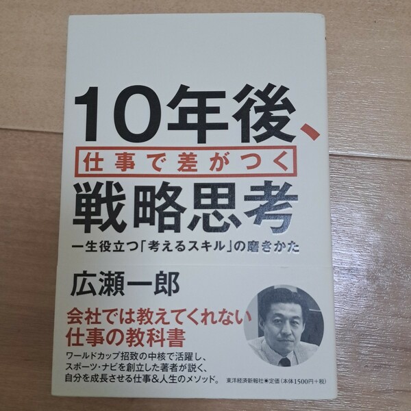 10年後、仕事で差がつく戦略思考 : 一生役立つ「考えるスキル」の磨きかた