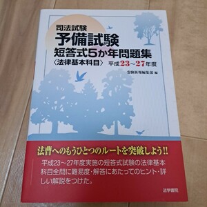 司法試験予備試験短答式5か年問題集〈法律基本科目〉 平成23～27年度