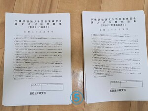 【予備試験】辰已法律研究所 論文予想答練問題＆解答　第1回、第2回セット⑤