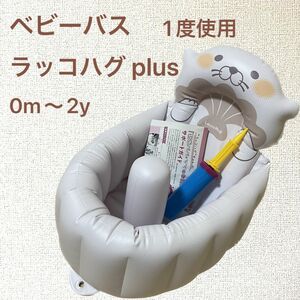 ベビーバス ラッコハグ plus ウォッシュバス プール