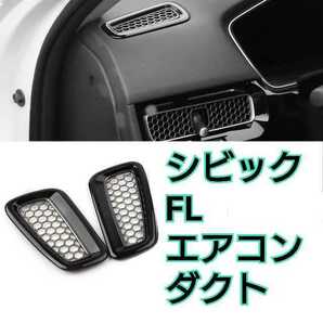 シビック FL系 typeR ダッシュエアコンダクトパネル ピアノブラック FL5 FL4 FL1の画像1