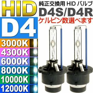 D4C/D4S/D4R HIDバルブ 純正交換用HID D4バルブ2本入