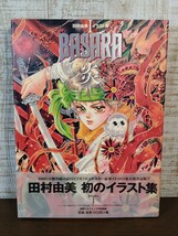 田村由美 イラスト集Ⅰ BASARA 炎☆画集☆初版☆帯付き☆別冊少女コミック特別編集☆パノラマポスター付き_画像1