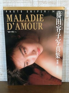 藤田容子 写真集 恋の病 MALADIE D’AMOUR☆ミリオン出版☆当時物☆S＆Mスナイパー特別編集☆さくらんぼ通信増刊号☆現状品