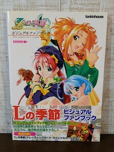 Lの季節 ビジュアルファンブック トレーディングカード付き☆初版☆帯付き☆設定資料集☆ゲーム本☆渡辺明夫☆トンキンハウス☆アスキー