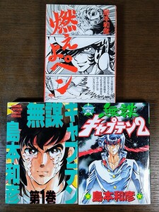 島本和彦 燃えよペン 無謀キャプテン 3冊セット☆漫画☆当時物☆絶版☆竹書房☆徳間書店☆少年キャプテンコミックス☆バンブーコミックス