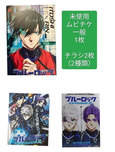 ■匿名配送■翌日発送■　未使用品　ムビチケ　一般　1枚【 糸師凛 】　ブルーロック　チラシ2種類を1枚ずつ（合計2枚）