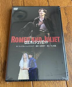 2枚組DVD「ロミオとジュリエット」高杉真宙/藤野涼子/矢部昌暉/新原泰佑/井上百合子：新品未開封