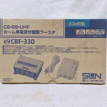 SUN ホーム用電源分離型ブースタ CBF-33D 33dB型 地上デジタル BSデジタル 110度CSデジタル R-871_画像2