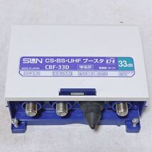 SUN ホーム用電源分離型ブースタ CBF-33D 33dB型 地上デジタル BSデジタル 110度CSデジタル R-871_画像7