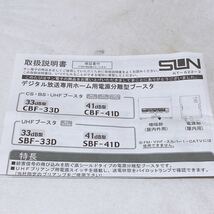 SUN ホーム用電源分離型ブースタ CBF-33D 33dB型 地上デジタル BSデジタル 110度CSデジタル R-871_画像10