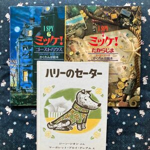 ミッケ2冊（ゴーストハウス　たからじま　かくれんぼ絵本）ハリーのセーター　計3冊