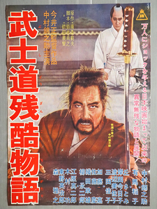 ◇古い映画ポスター 東映「武士道残酷物語」監督/今井正◇中村錦之助 有馬稲子 東野英治郎 渡辺美佐子 江原真二郎 森雅之