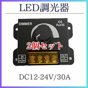 2個 LED調光器 ディマースイッチ コントローラー 12V 24V 30A