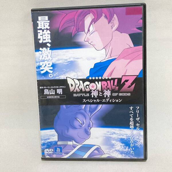 300.送料無料　ドラゴンボール　Z 神と神　　DVD 映画　鳥山明　スペシャルエディション　追加カット　少年ジャンプ