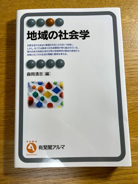 地域の社会学 有斐閣アルマ