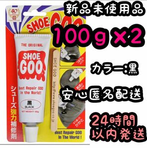 シューグー SHOEGOO 100ｇ【黒】2個セット ⑧