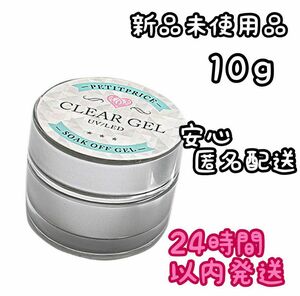 プチプラ クリアジェル 10g ⑬