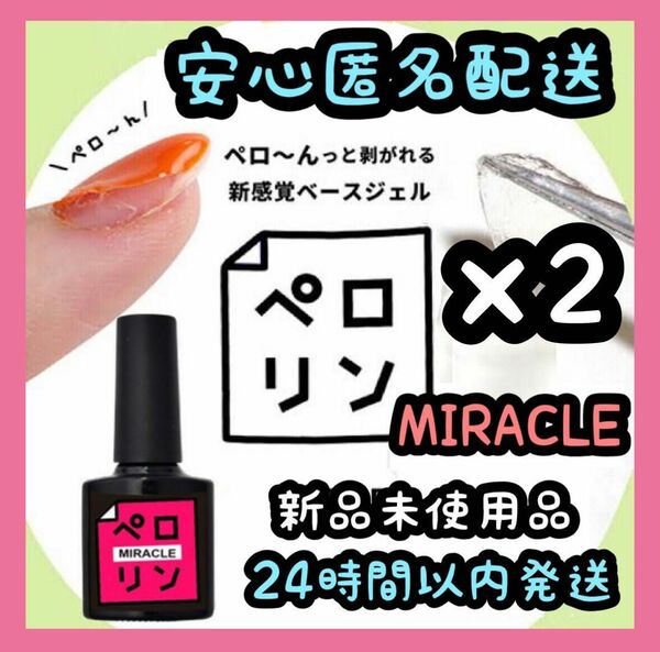 ネイル工房 ピールオフベースジェル 【ペロリン MIRACLEミラクル】2個 ⑭