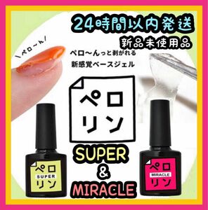 ネイル工房 ピールオフ ベースジェル 【ペロリン スーパー/ミラクル】2個 ⑨