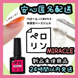 ネイル工房 ピールオフ ベースジェル 【ペロリン MIRACLE ミラクル】⑲