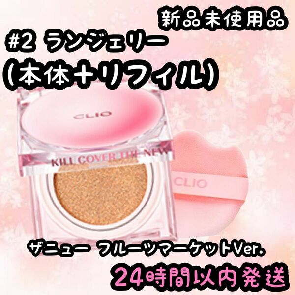 CLIO キルカバーザニューフルーツ（本体＋レフィル）1+1【ランジェリー】①