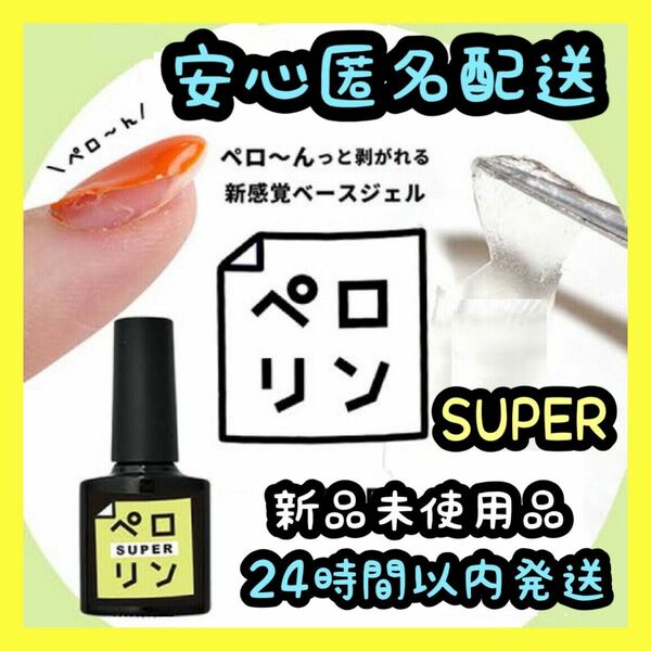 ネイル工房 ピールオフ ベースジェル 【ペロリン SUPER】⑪