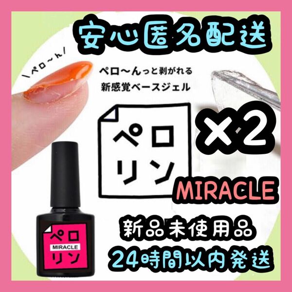 ネイル工房 ピールオフベースジェル 【ペロリン MIRACLEミラクル】2個 ⑬