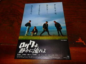 映画チラシ「0123　ロックよ、静かに流れよ」岡本健一　成田昭次　高橋一也　前田耕陽　男闘呼組