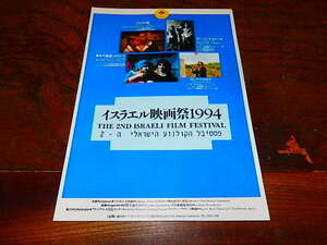 映画チラシ「0129　イスラエル映画祭1994　アビヤの夏　アメージング・グレース　彼女の旋律　カップ・ファイナル」