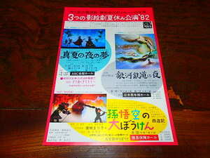 映画チラシ「0314　3つの影絵劇夏休み公演’82　真夏の夜の夢　銀河鉄道の夜　孫悟空の大ぼうけん」