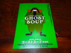 映画チラシ「0329　ゴーストスープ（完全版）ビデオチラシ」岩井俊二監督