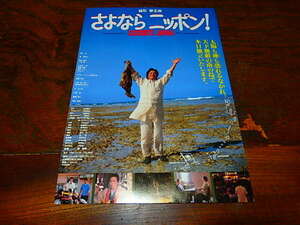 映画チラシ「0345　さよならニッポン！」緒形拳