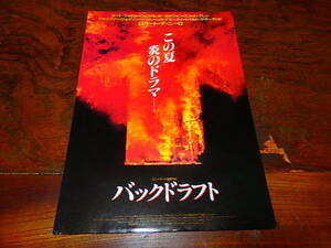 映画チラシ「0366　バックドラフト」ロバート・デ・ニーロ　カート・ラッセル