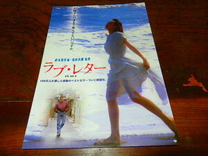 映画チラシ「0412　ラブ・レター」中井貴一　根津甚八